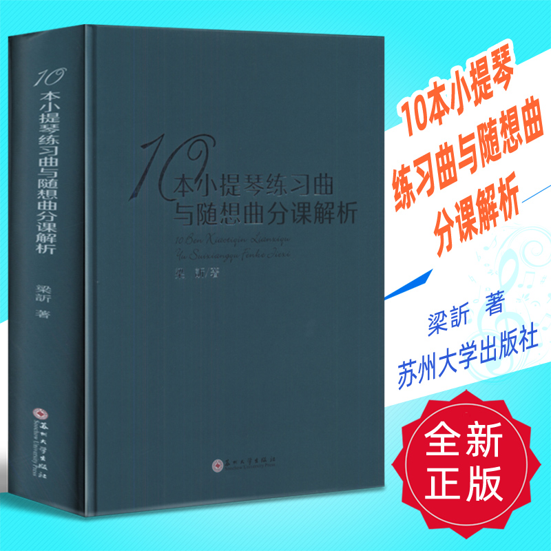 正版 10本小提琴练习曲与随想曲分课解析 梁訢著 苏州大学出版社