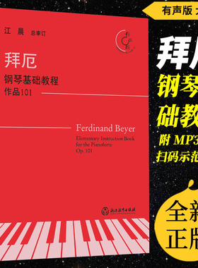 正版 拜厄钢琴基础教程作品101(有声版)附MP3光盘 扫码听示范音频 大音符 江晨总审订浙江教育出版社