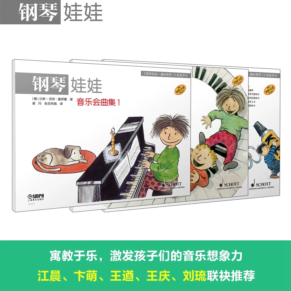 正版 钢琴娃娃(套装}1 趣味教程 乐理与游戏 音乐会曲集 3本装 汉斯-京特·霍伊曼 著 上海音乐出版社 9787552331622