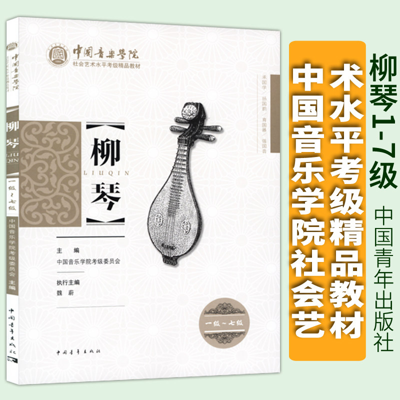 正版 中国音乐学院社会艺术水平考级精品教材-柳琴1-7级 中国青年出版社9787515372365