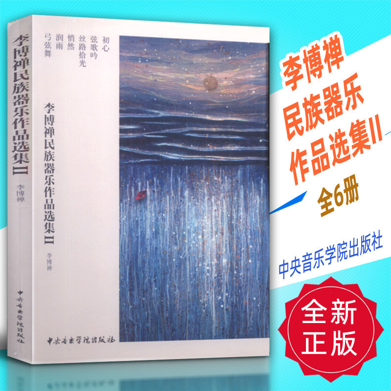 正版 李博禅民族器乐作品选集ii 全6册 中央音乐学院出版社