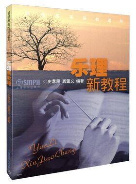 正版 乐理新教程 普通高等院校适用教材 史季民龚肇义编著上海音乐出版社