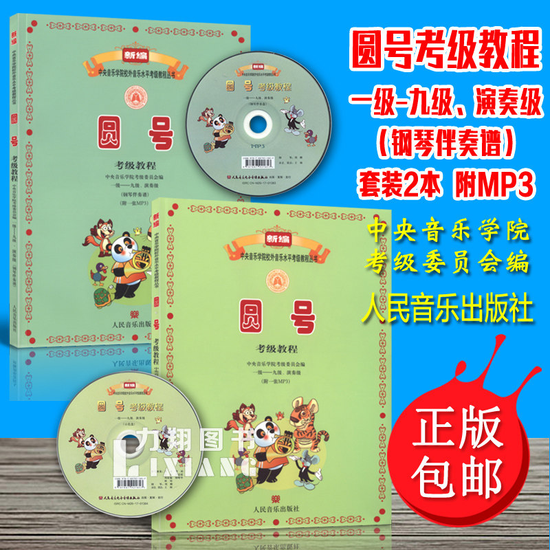 正版套装2本 圆号考级教程1-9级.演奏级+钢琴伴奏谱(附示范.钢琴伴奏MP3) 中央音乐学院考级委员会编 人民音乐出版社
