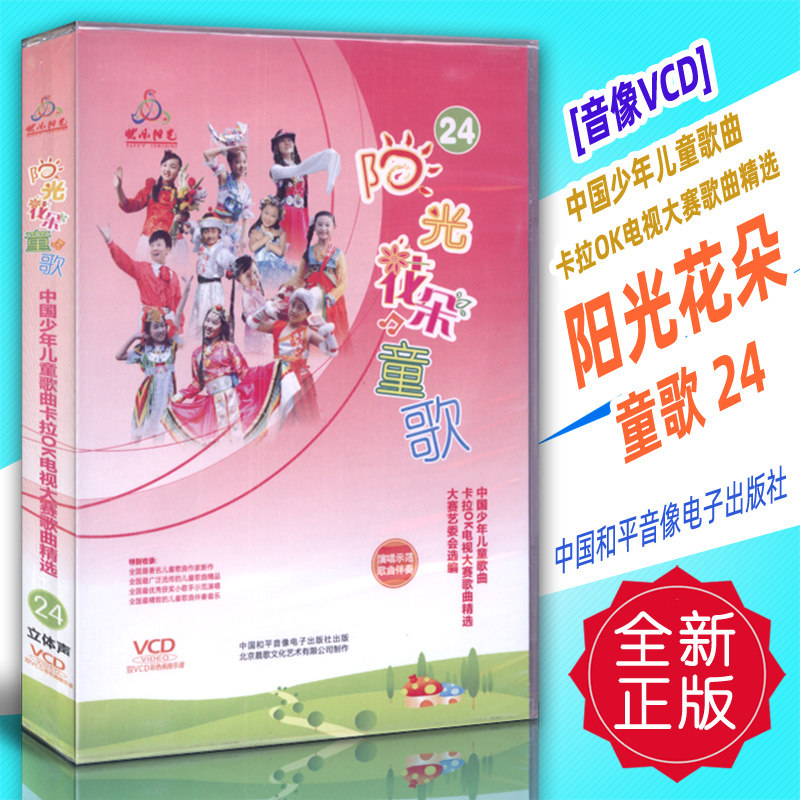 正版音像vcd 中国少年儿童歌曲卡拉ok电视大赛-阳光花朵童歌24