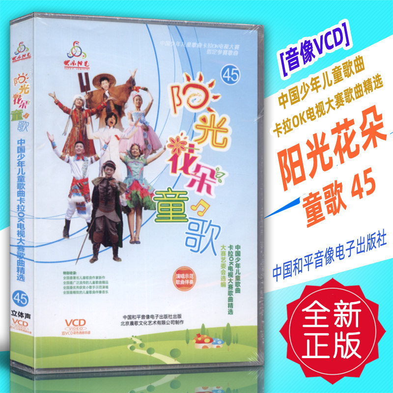 正版音像vcd 中国少年儿童歌曲卡拉ok电视大赛-阳光花朵童歌45 中国