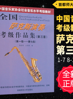 正版 全国萨克斯演奏考级作品集(第三套)1-7 8-10级 中国音乐家协会社会音乐水平考级教材 高启明王清泉编首都师范大学出版社