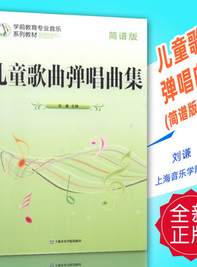 正版 儿童歌曲弹唱曲集(简谱版)学前教育专业音乐系列教材 刘谦上海音院
