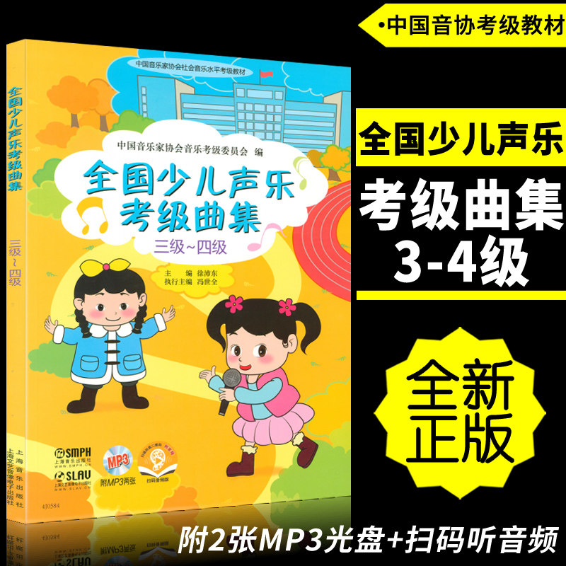 正版3-4级 全国少儿声乐考级曲集(三级四级) 附2伴奏MP3碟+扫码听音频 中国音乐家协会考级教材 徐沛东编上海音乐出版社