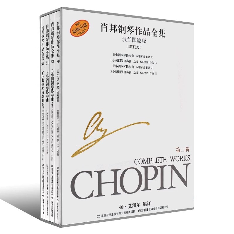 正版全套4册 肖邦钢琴作品全集(第二辑)波兰国家版 肖邦国际钢琴比赛推荐用书 上海音乐出版社