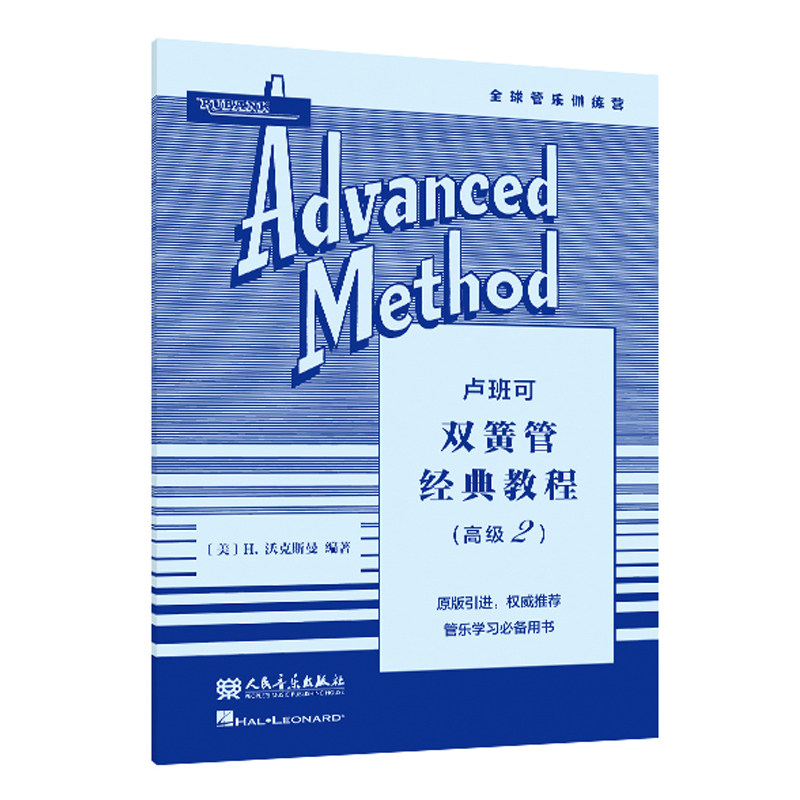 正版 卢班可双簧管经典教程:高级2 管乐队学习训练用书大开本 [美]H.沃克斯曼编著 人民音乐出版社原版引进9787103066034