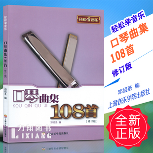 正版 轻松学音乐 口琴曲集108首修订版 邓绍圣编 上海音乐学院出版社