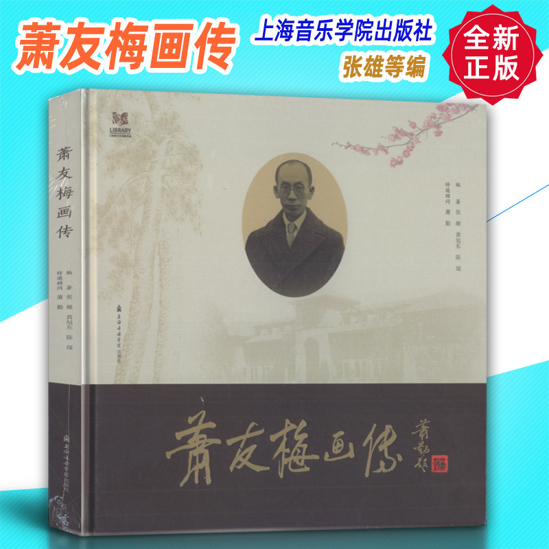正版 萧友梅画传 张雄等编 上海音乐学院出版社