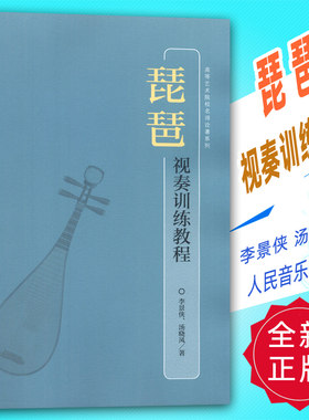 正版 琵琶视奏训练教程 李景侠 汤晓风著 人民音乐出版社