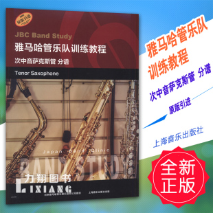 雅马哈管乐队训练教程 引进 次中音萨克斯管 原版 上音 分谱 正版