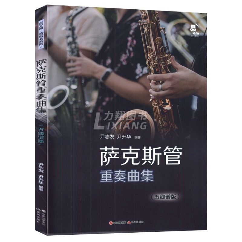 正版 萨克斯管重奏曲集(五线谱版)尹志发 尹升华著 现代出版社