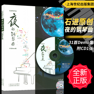 正版 石进原创作品-夜的钢琴曲31首Demo集(附CD光盘)五线谱曲集 经典背景音乐独奏专辑 上海锦绣文章出版社