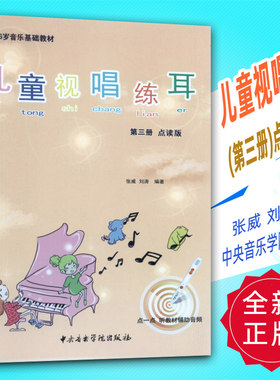 正版 儿童视唱练耳(第三册)点读版 自备TING笔听音频 张威刘涛编中央音乐学院出版社