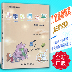 张威刘涛编中央音乐学院出版 正版 社 自备TING笔听音频 点读版 儿童视唱练耳 第三册