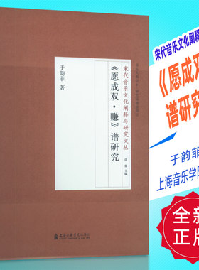 正版 宋代音乐文化阐释与研究文丛-《愿成双.赚》谱研究 于韵菲著 上海音乐学院出版社