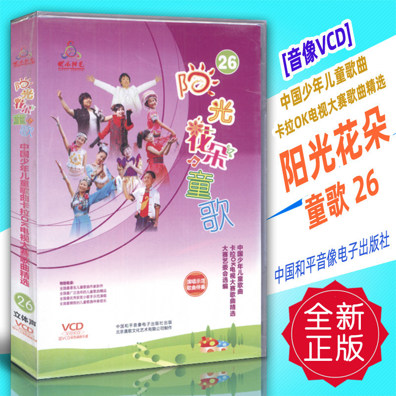 正版音像vcd 中国少年儿童歌曲卡拉ok电视大赛-阳光花朵童歌26