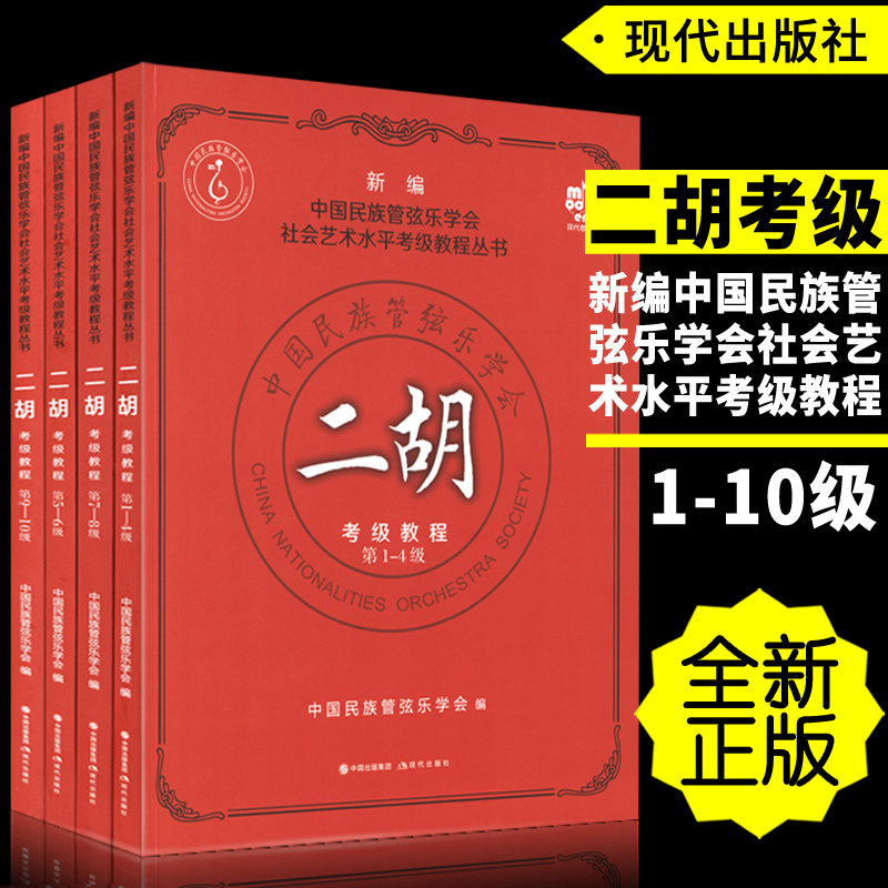 正版1-10级 二胡考级教程第1-4 5-6 7-8 9-10级 新编中国民族管弦乐学会社会艺术水平考级教程教材 现代出版社