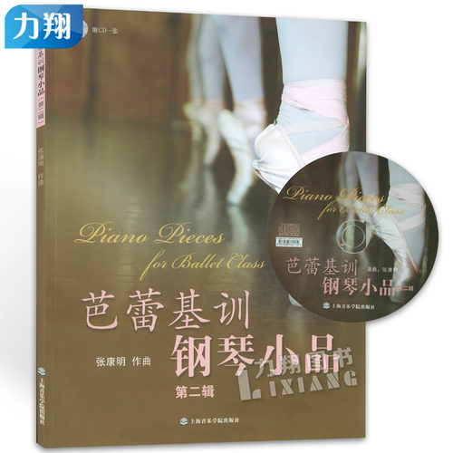 正版 芭蕾基训钢琴小品(第二辑)附1CD 张康明上海音乐学院出版社