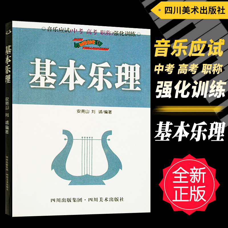 正版音乐应试强化训练-基本乐理中考高考职称辅导教材安亮山刘诚编四川美术出版社