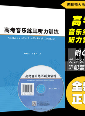 正版 高考音乐练耳听力训练(附CD)关注公众号听配套录音 郑明星邓嘉涵著四川师范大学电子出版社