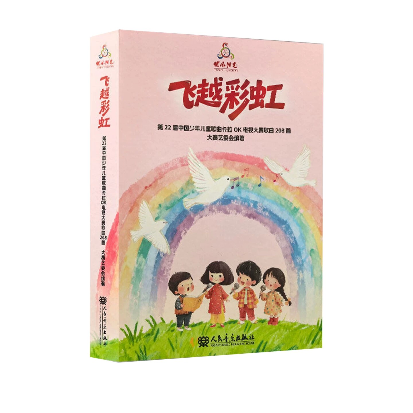现货正版 2026年快乐阳光 飞越彩虹-第22届中国少年儿童歌曲卡拉OK电视大赛歌曲208首（附1U盘+歌本）范唱和伴奏 人民音乐出版社