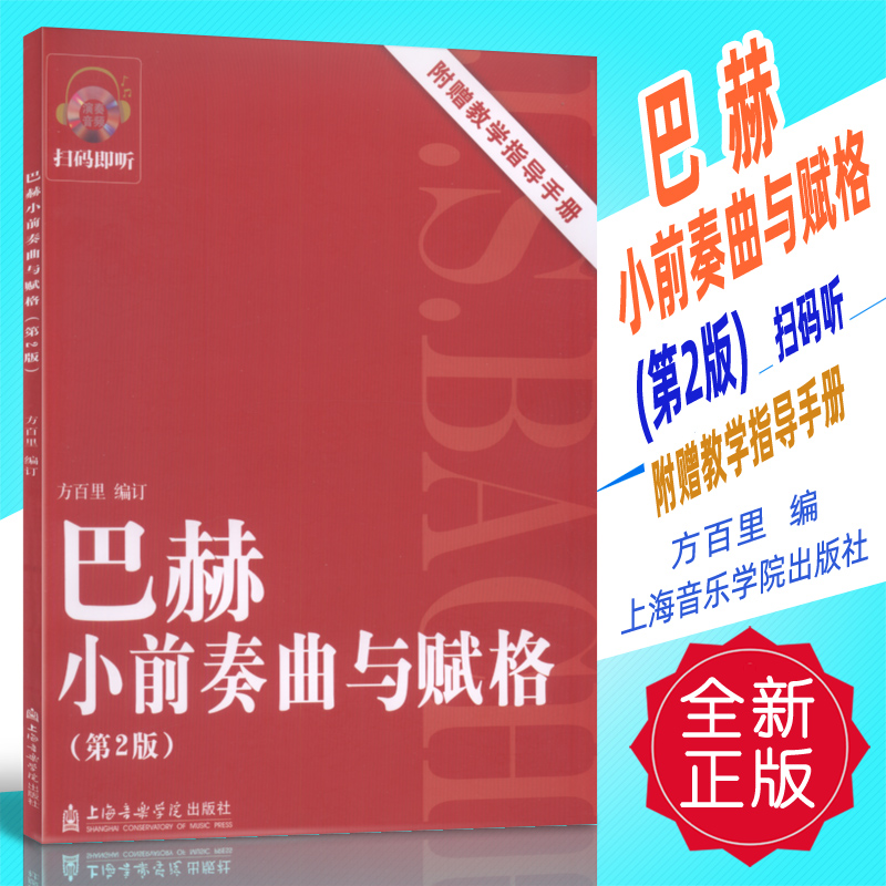 正版 巴赫小前奏曲与赋格(第2版)附赠教学指导手册扫码听上海音院