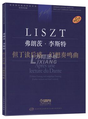李斯特但丁读后感幻想奏鸣曲