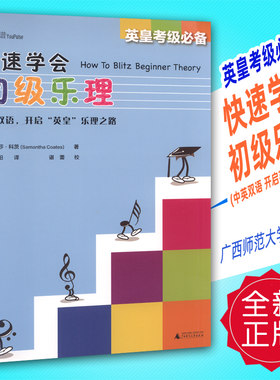 正版 英皇考级必备-快速学会初级乐理(中英双语 开启英皇乐理之路)广西师范大学出版社
