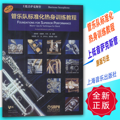 正版 管乐队标准化热身训练教程-上低音萨克斯管 原版引进 上海音乐出版社