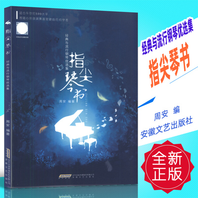 正版 指尖琴书 经典与流行钢琴优选集 周安编 安徽文艺出版社