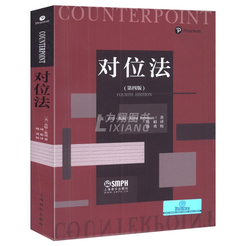 正版对位法第四版