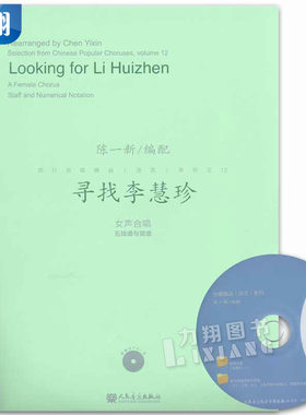 正版 流行合唱精品活页系列之12寻找李慧珍 附1MP3 女声合唱五线谱与简谱陈一新编人民音乐出版社
