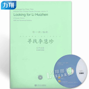 正版 流行合唱精品活页系列之12寻找李慧珍 附1MP3 女声合唱五线谱与简谱陈一新编人民音乐出版社