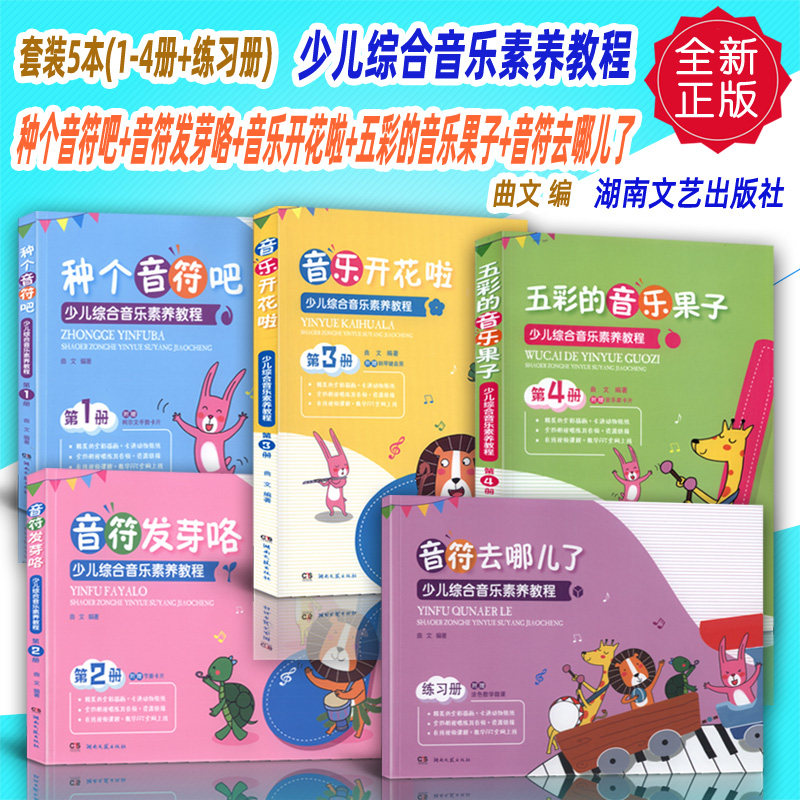 正版套装5本(1-4册+练习册)少儿综合音乐素养教程 曲文 湖南文艺