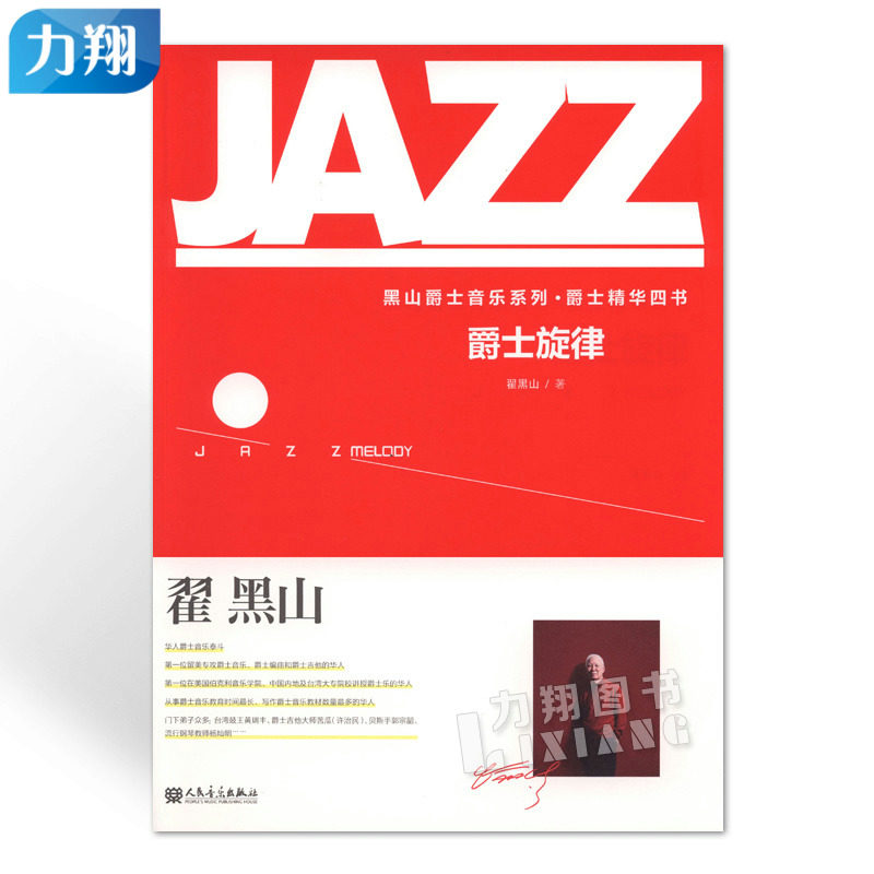 正版 爵士旋律-黑山爵士音乐系列爵士精华四书 翟黑山编人民音乐出版社