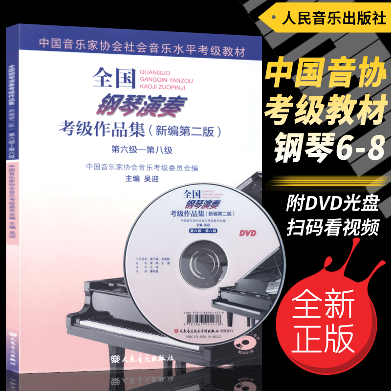 全国钢琴演奏考级作品集音协教材