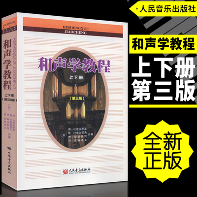 斯波索宾和声学教程上下册第三版