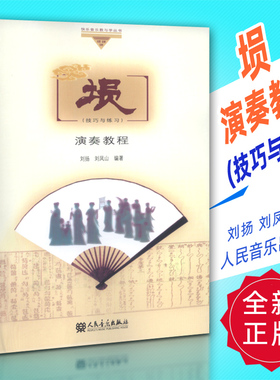 正版 埙演奏教程(技巧与练习)刘扬 刘凤山编 人民音乐出版社