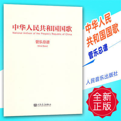 正版 中华人民共和国国歌 管乐总谱 人民音乐出版社 定价19元