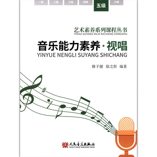 音乐能力素养.视唱(五级)