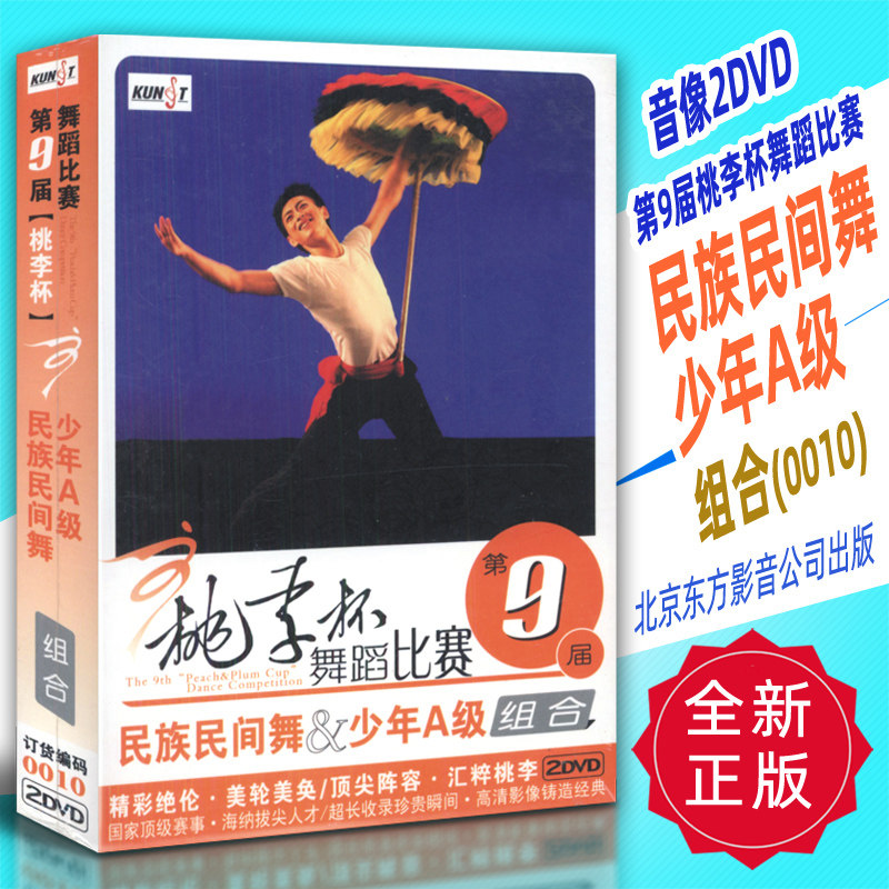 正版音像2DVD 第9届桃李杯舞蹈比赛 民族民间舞少年A级组合(0010)北京东方影音公司出版