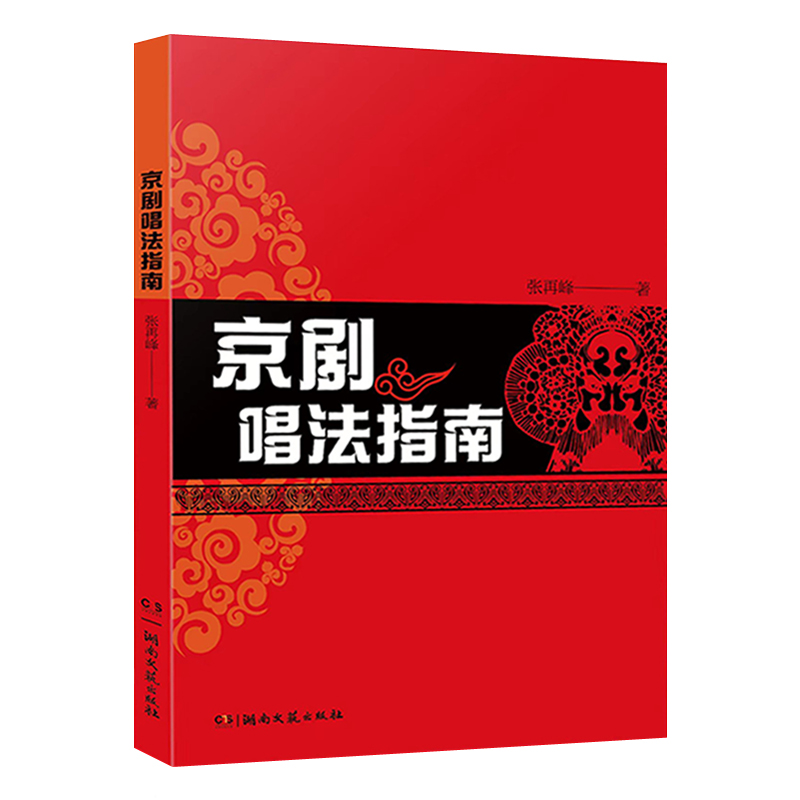 京剧唱法指南气、声、字、腔