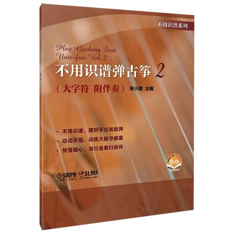 正版 不用识谱弹古筝2 大字符 附伴奏 宋小璐主编 扫码赠送资源 不用识谱摆好手位就能弹 成人零基础古筝教程 上海音乐出版社