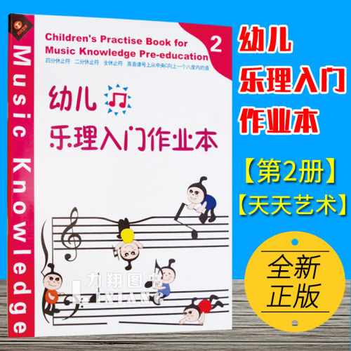 正版 幼儿乐理入门作业本2 儿童轻松学乐理学音符学五线谱基本乐理基础知识入门书 天天艺术教辅 - 封面