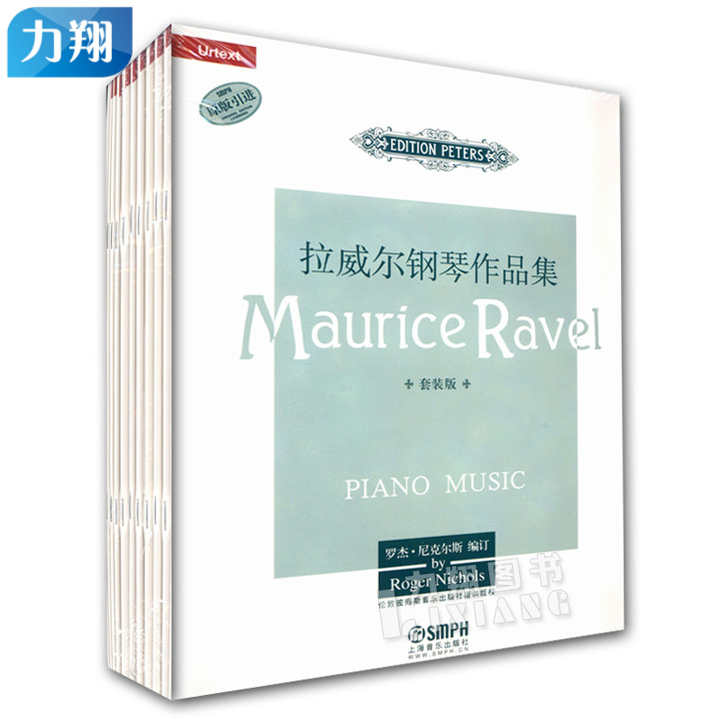 正版 原版引进 拉威尔钢琴作品集(套装版共9册) 罗杰·尼克尔斯 编 上海音乐出版社