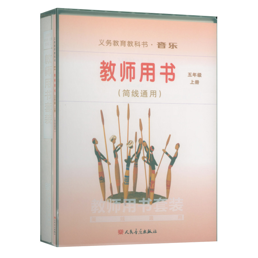 正版5上 义务教育教科书音乐教师用书套装(简线通用)小学五年级上册 (内含:配套教师用书+歌曲钢伴谱+CD4张+DVD教学光盘1张)人音社
